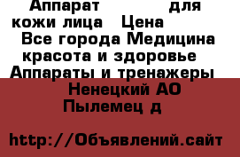 Аппарат «Twinrey» для кожи лица › Цена ­ 10 550 - Все города Медицина, красота и здоровье » Аппараты и тренажеры   . Ненецкий АО,Пылемец д.